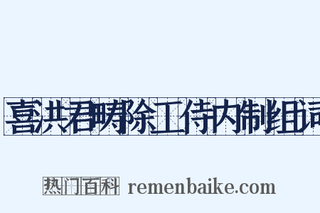 喜洪君畴除工侍内制组词是什么意思的图片